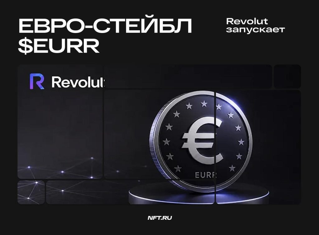 Revolut Avropada EURR adlı avro steyblkoinini istifadəyə verir